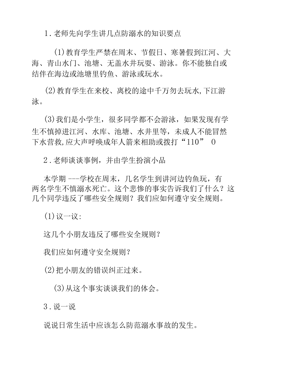 预防溺水教育主题班会教案优质范文.docx_第2页