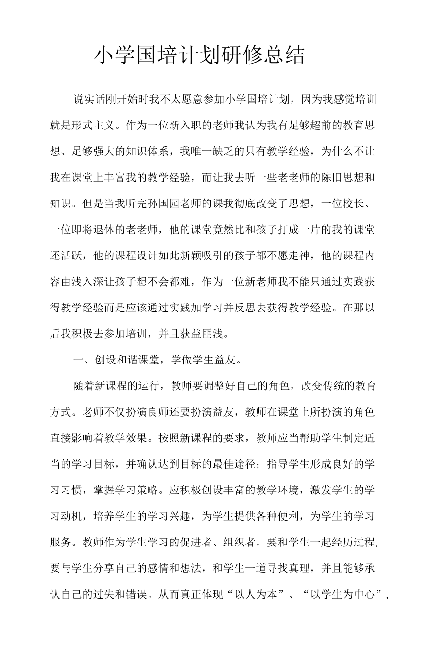 小学国培计划研修总结.docx_第1页