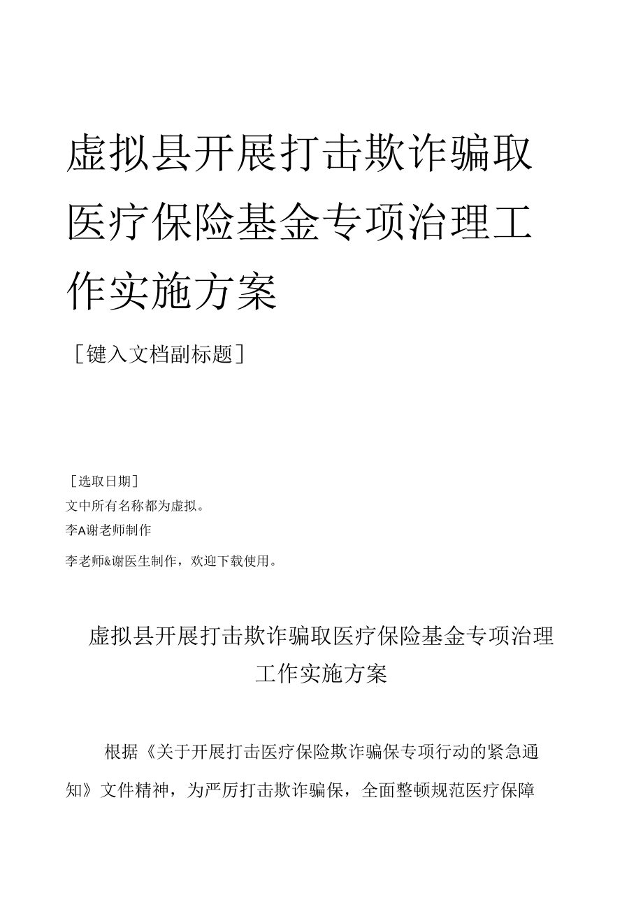 县开展打击欺诈骗取医疗保险基金专项治理工作实施方案.docx_第1页