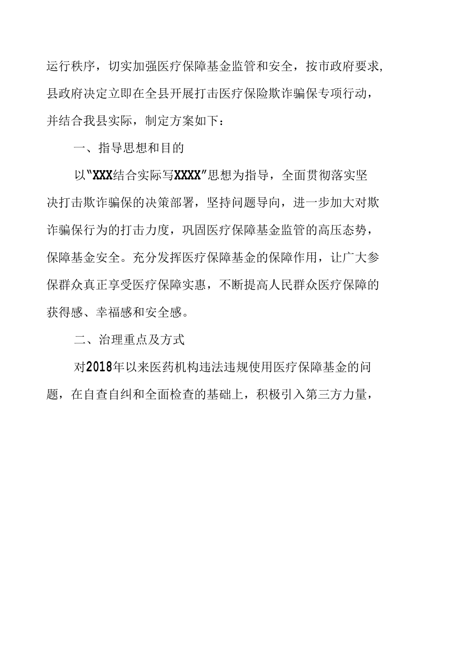 县开展打击欺诈骗取医疗保险基金专项治理工作实施方案.docx_第2页