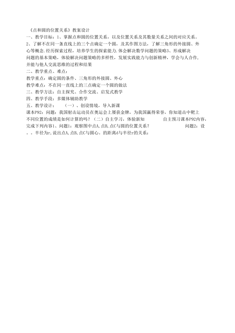 点和圆的位置关系.docx_第1页