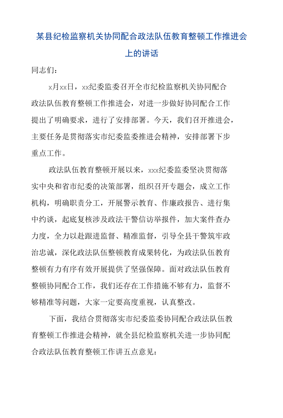 某县纪检监察机关协同配合政法队伍教育整顿工作推进会上的讲话.docx_第1页