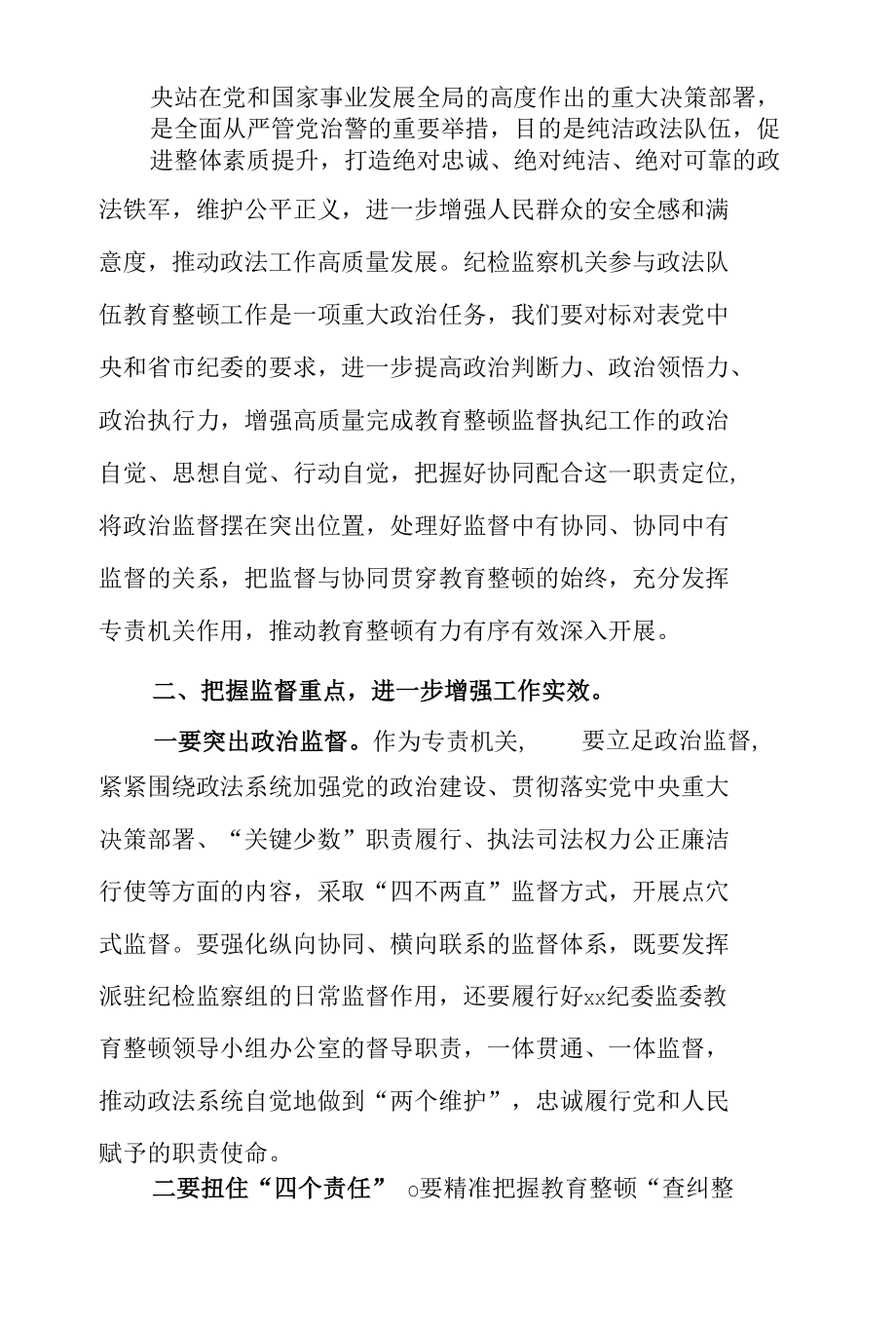 某县纪检监察机关协同配合政法队伍教育整顿工作推进会上的讲话.docx_第3页