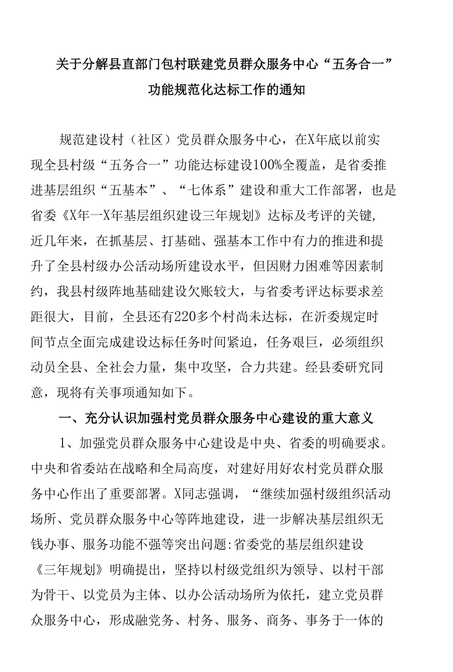 关于分解县直部门包村联建党员群众服务中心“五务合一”功能规范化达标工作的通知.docx_第1页