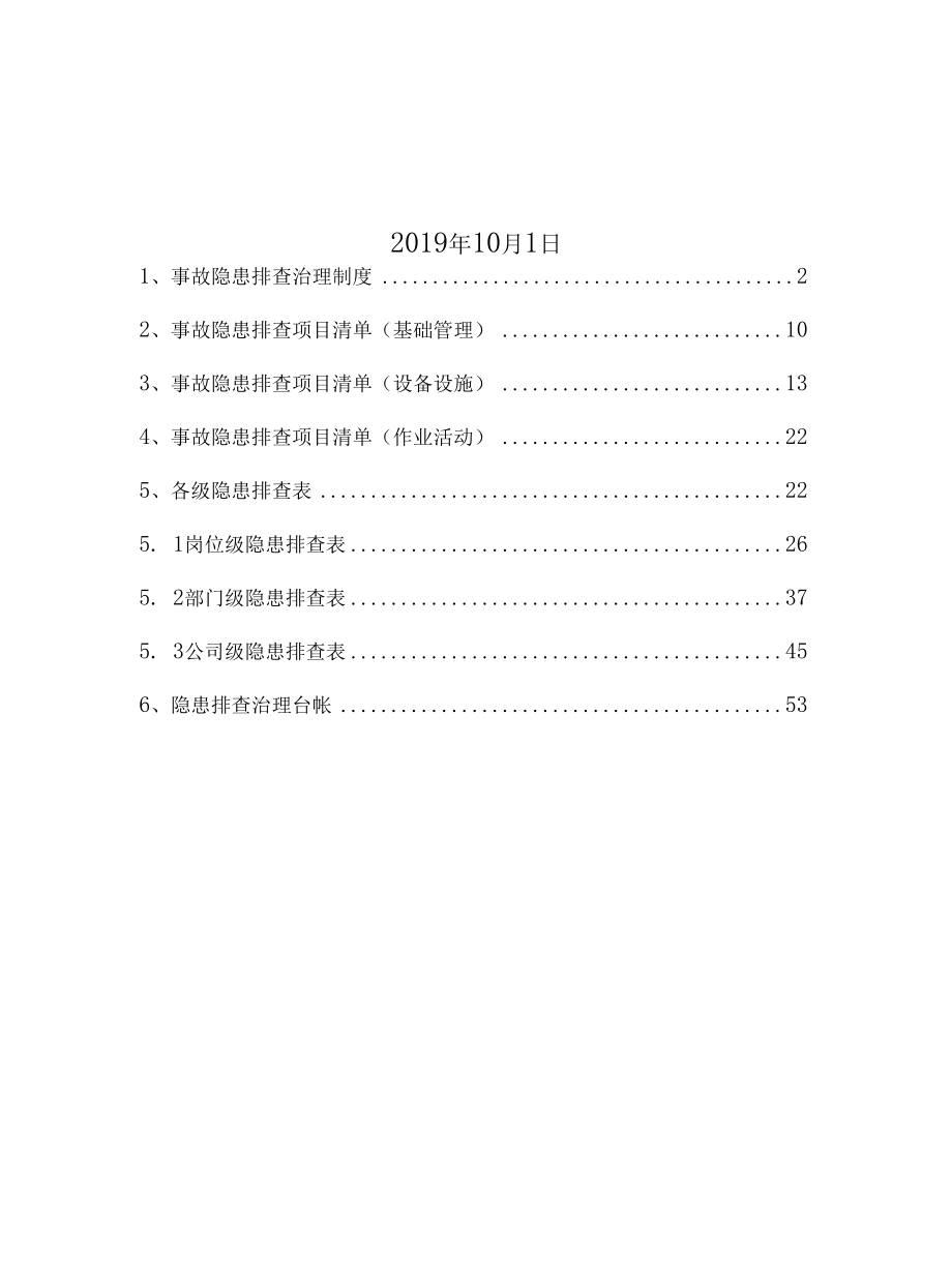 酒楼饭店隐患排查治理体系资料.docx_第2页