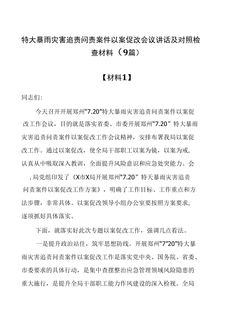 特大暴雨灾害追责问责案件以案促改会议讲话及对照检查材料（9篇）.docx_第1页