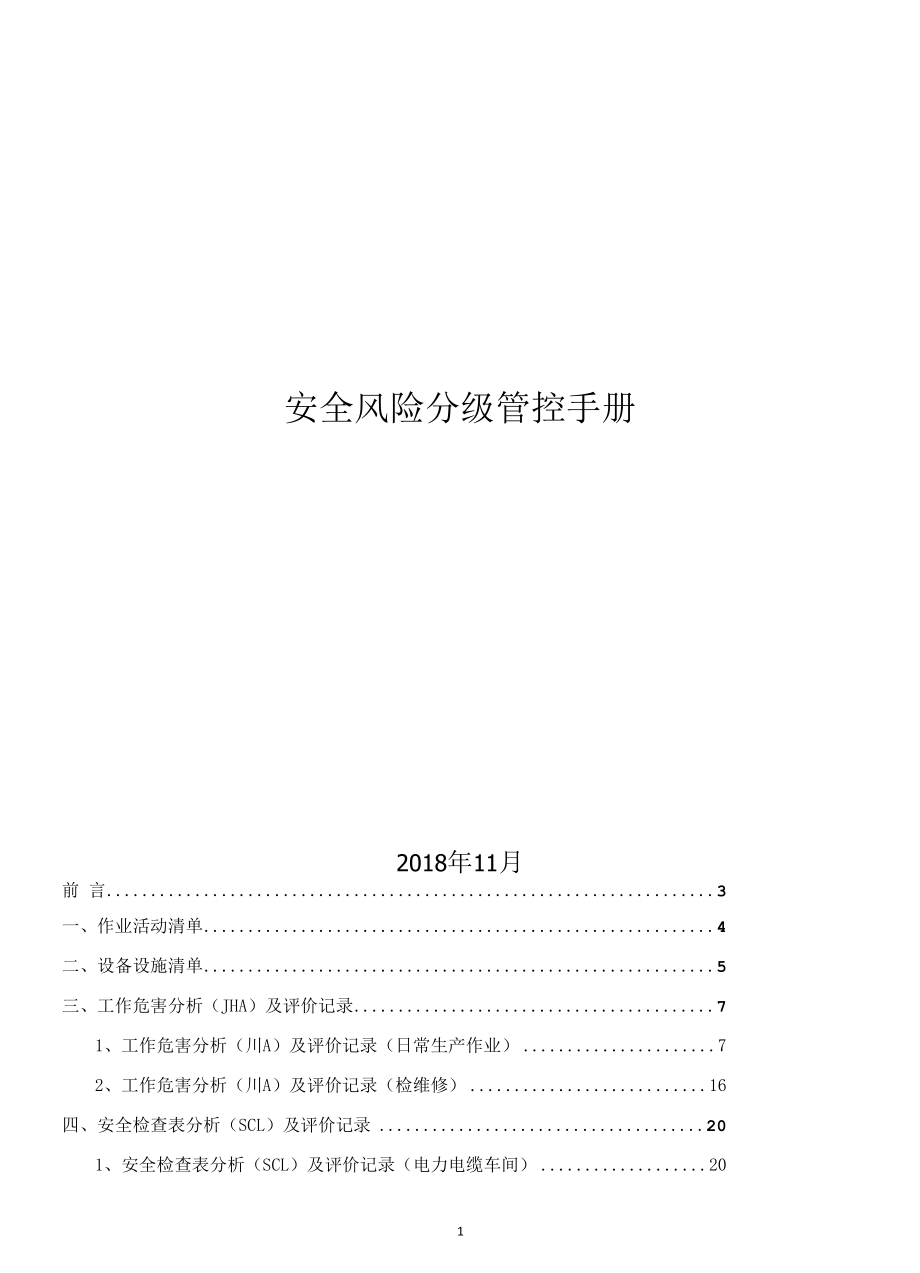 最新电缆厂危险源辨识、风险分级管控手册.docx_第1页