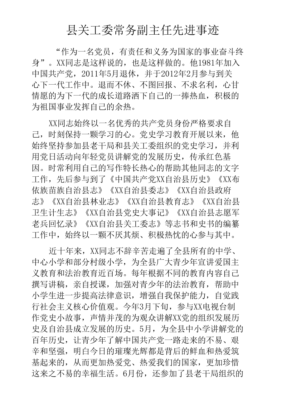 县关工委常务副主任先进事迹.docx_第1页