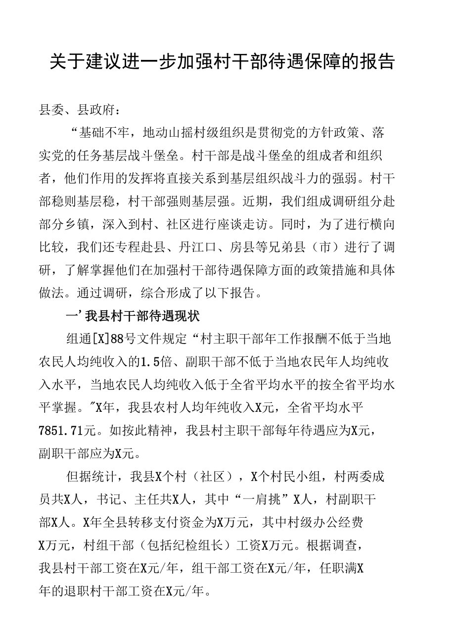 关于建议进一步加强村干部待遇保障的报告.docx_第1页