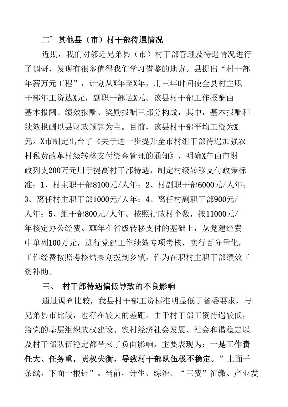 关于建议进一步加强村干部待遇保障的报告.docx_第2页