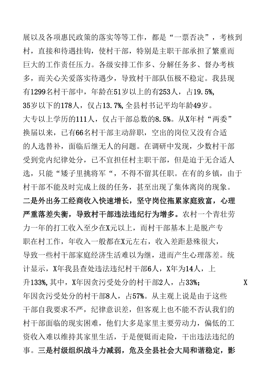 关于建议进一步加强村干部待遇保障的报告.docx_第3页