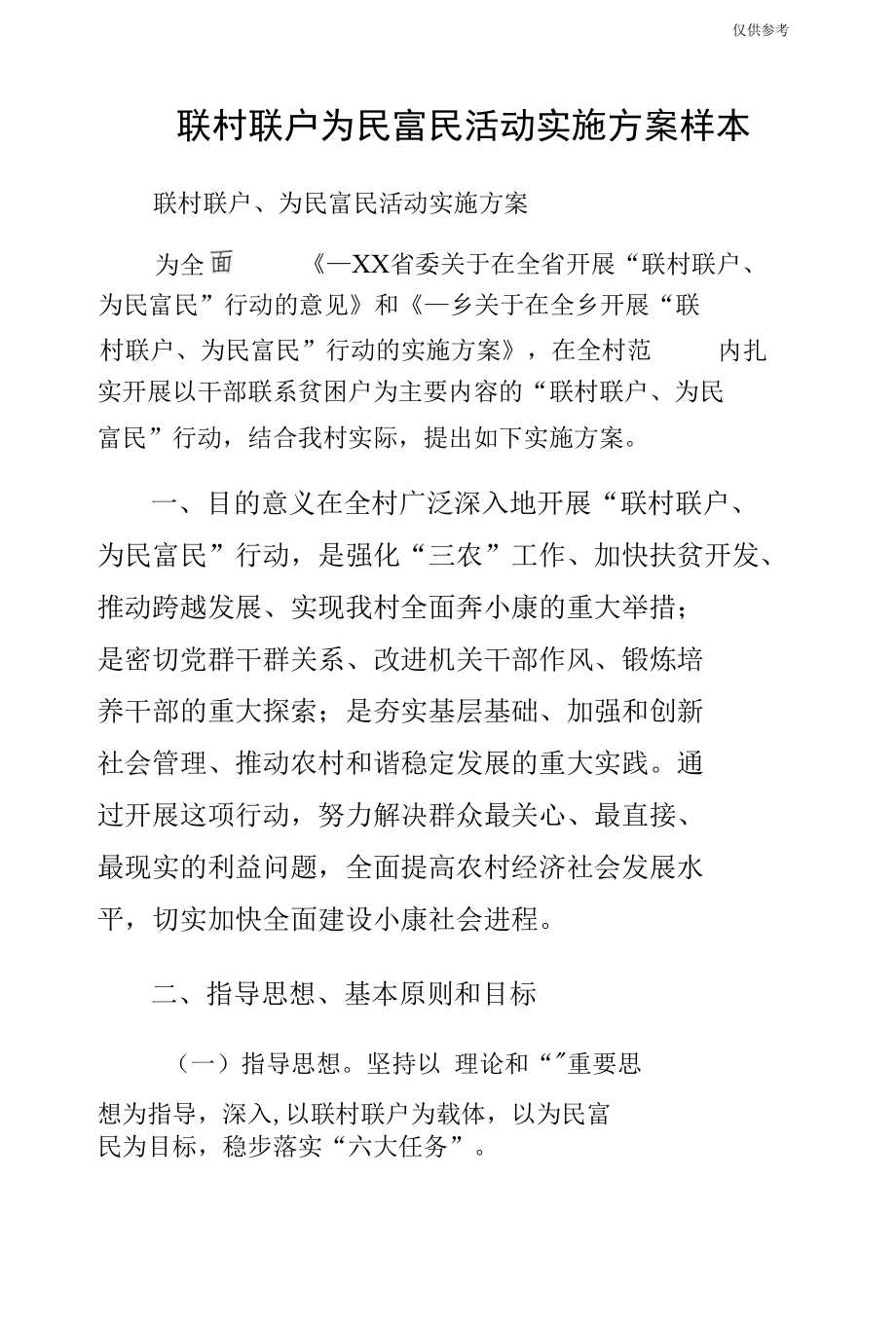 联村联户为民富民活动实施方案样本.docx_第1页