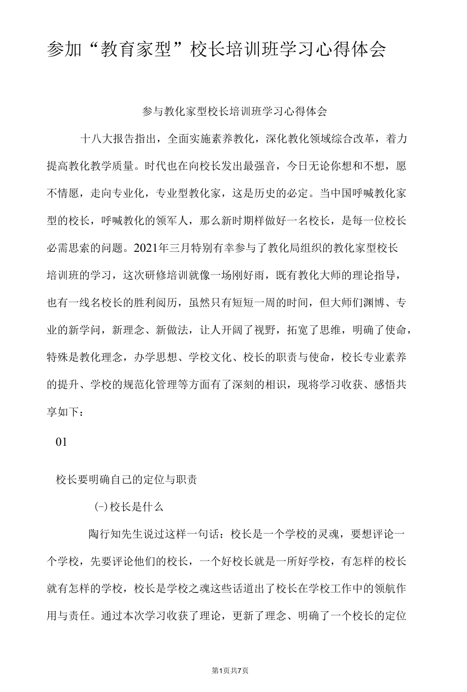 参加“教育家型”校长培训班学习心得体会.docx_第1页