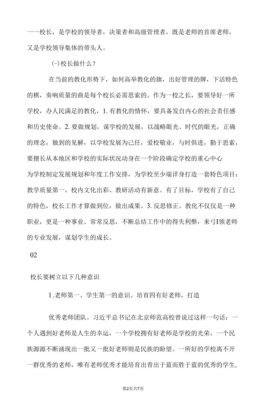 参加“教育家型”校长培训班学习心得体会.docx_第2页