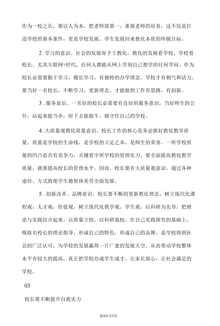 参加“教育家型”校长培训班学习心得体会.docx_第3页