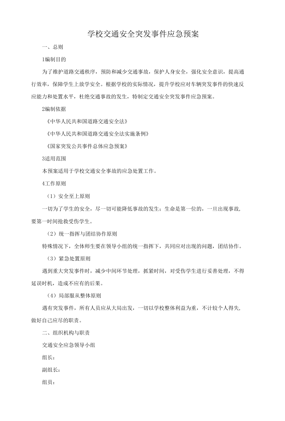 学校交通安全突发事件应急预案.docx_第1页