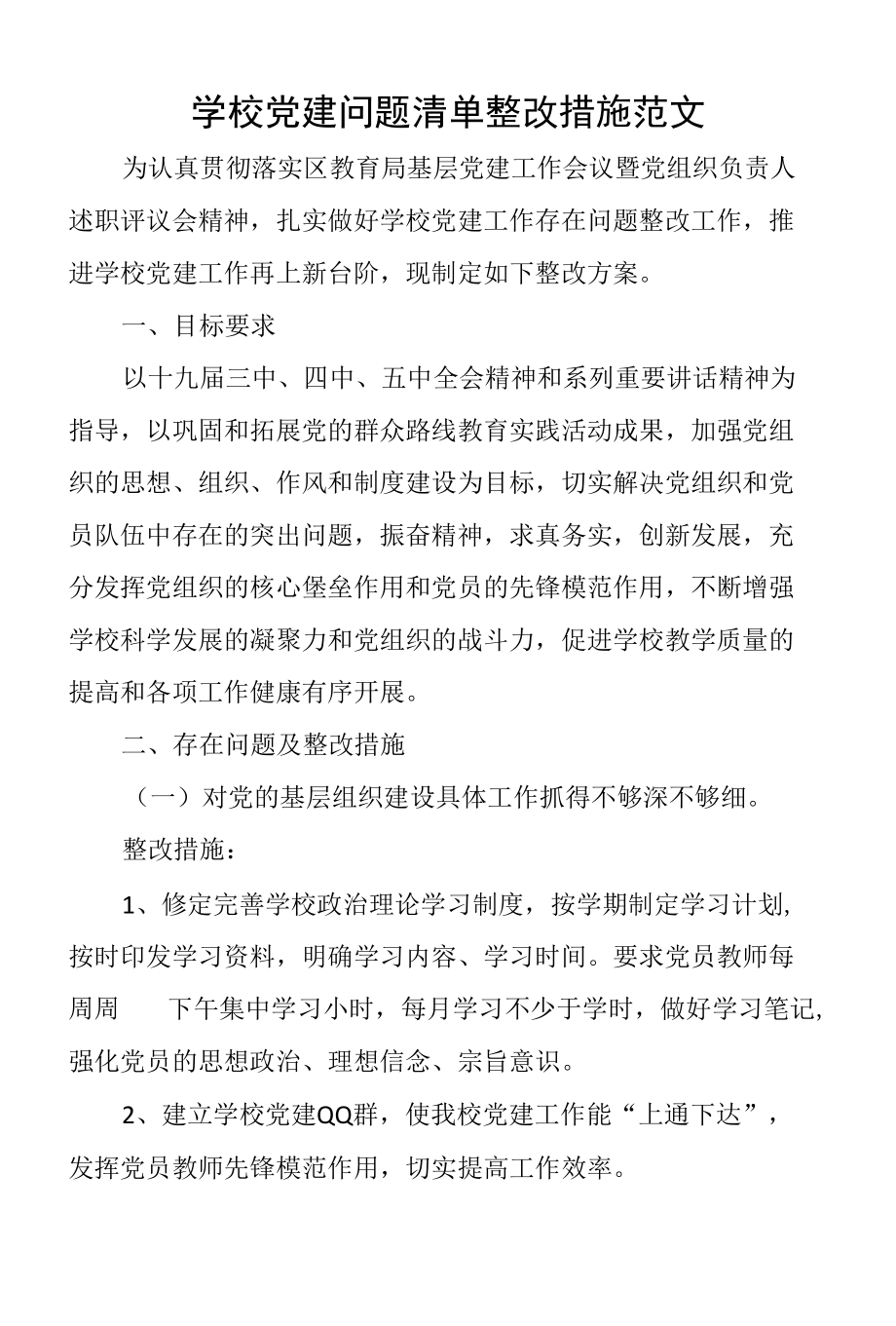 学校党建问题清单整改措施范文.docx_第1页