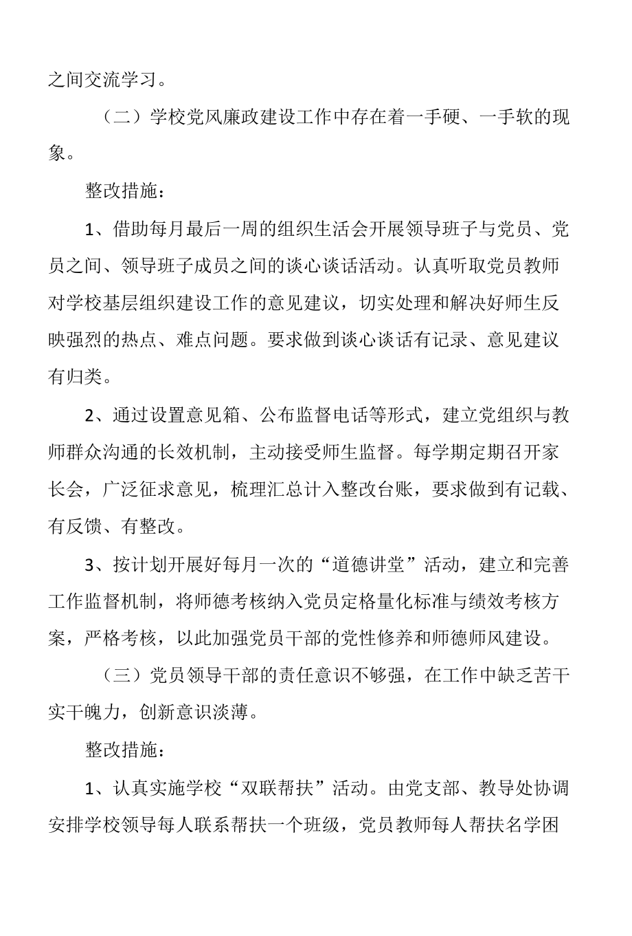 学校党建问题清单整改措施范文.docx_第3页