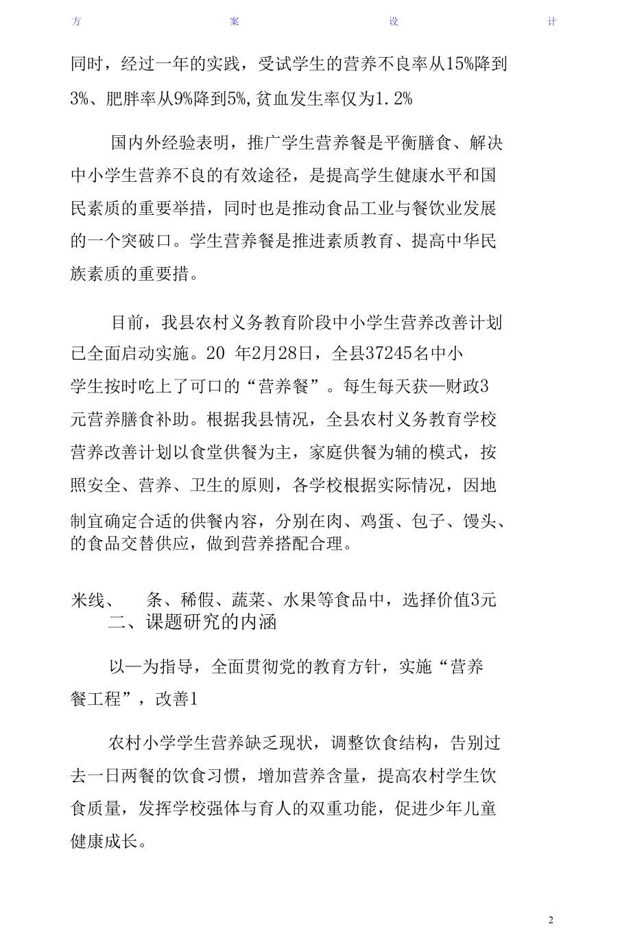 学校实施情况调研课题实施方案苏昌锴样本.docx_第2页