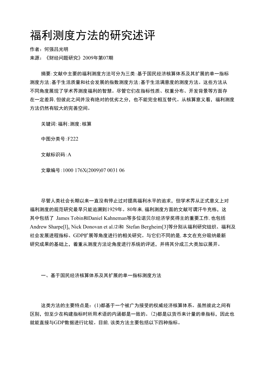 福利测度方法的研究述评.docx_第1页