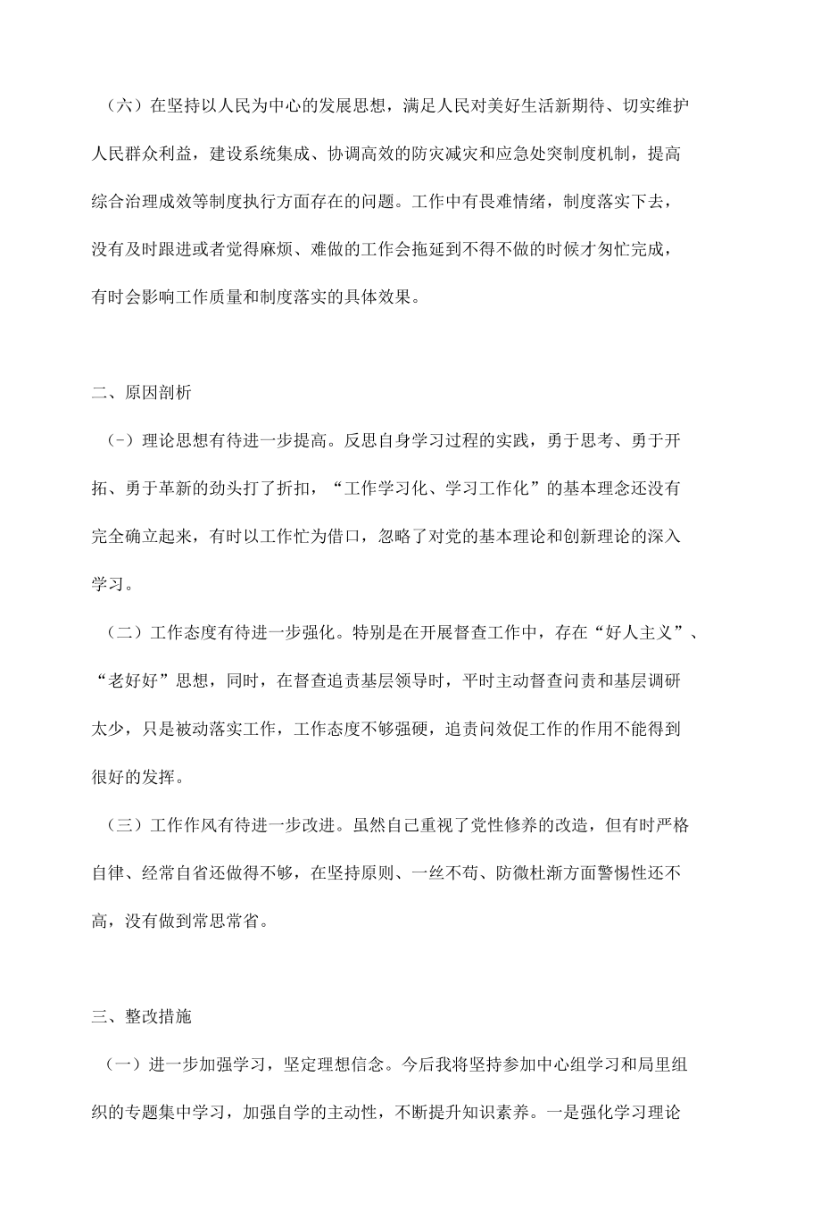 郑州“7.20”特大暴雨灾害追责问责案件以案促改专题民主生活会个人对照检查剖析材料合集8篇.docx_第3页