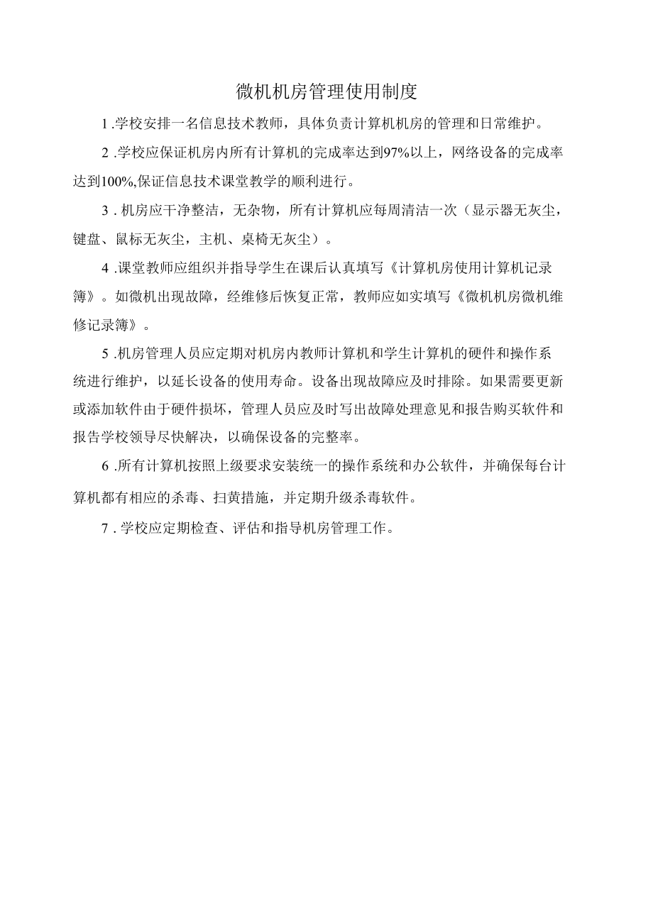 微机机房管理使用制度.docx_第1页