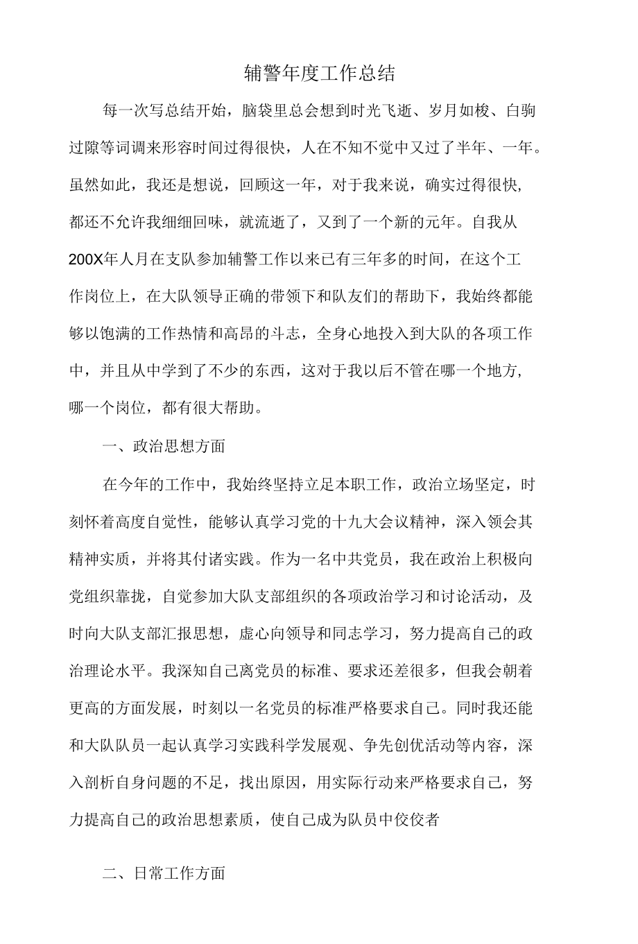 辅警年度工作总结.docx_第1页