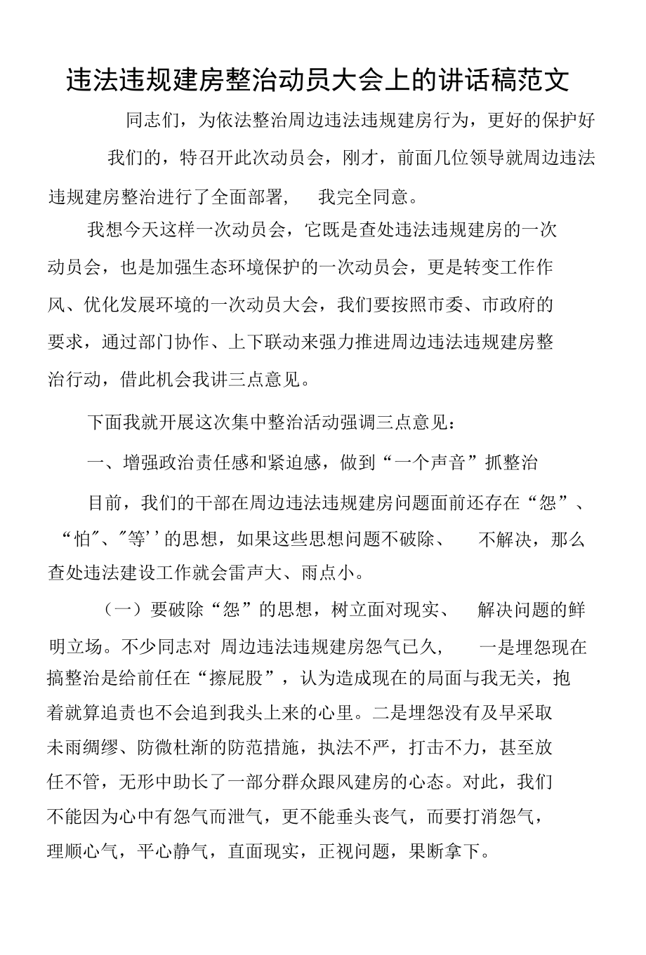 违法违规建房整治动员大会上的讲话稿范文.docx_第1页