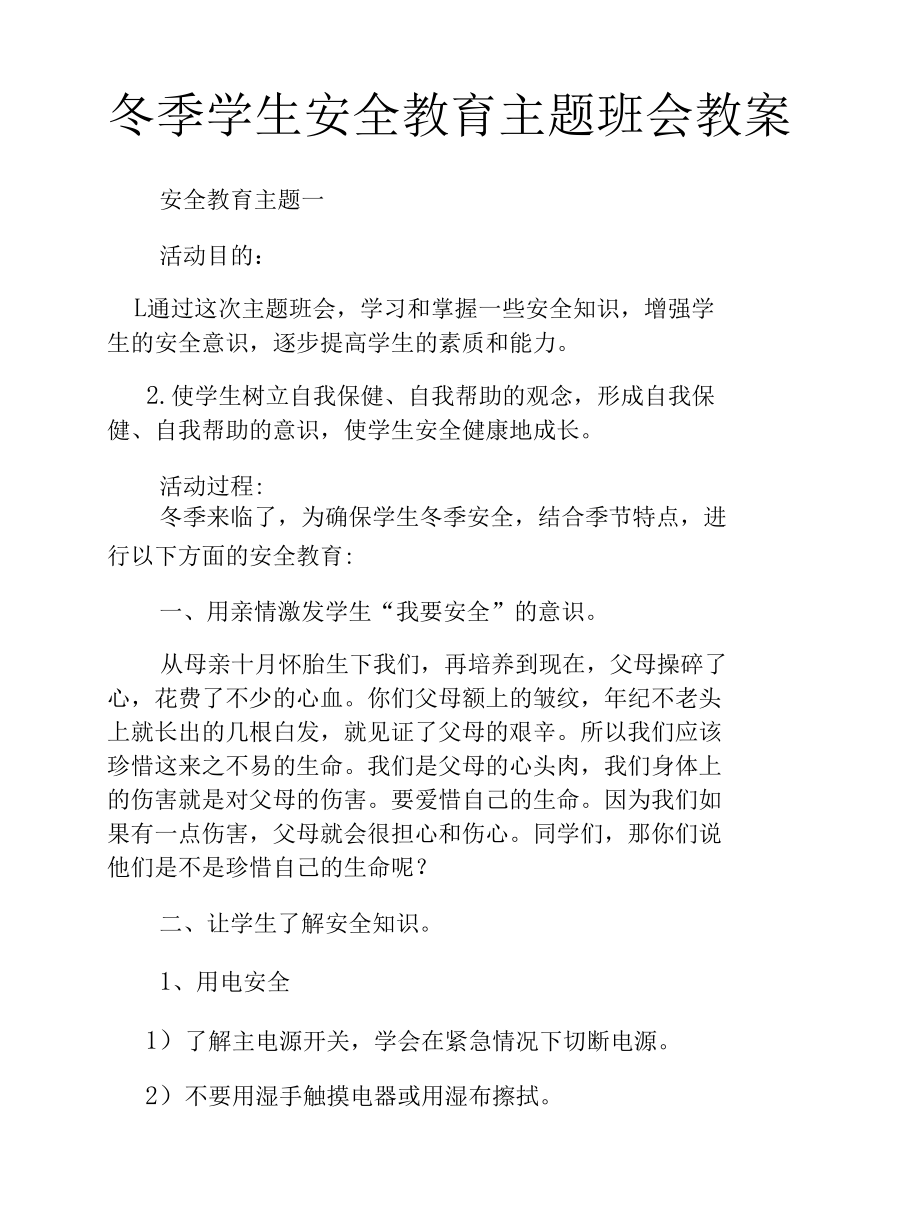 冬季学生安全教育主题班会教案.docx_第1页