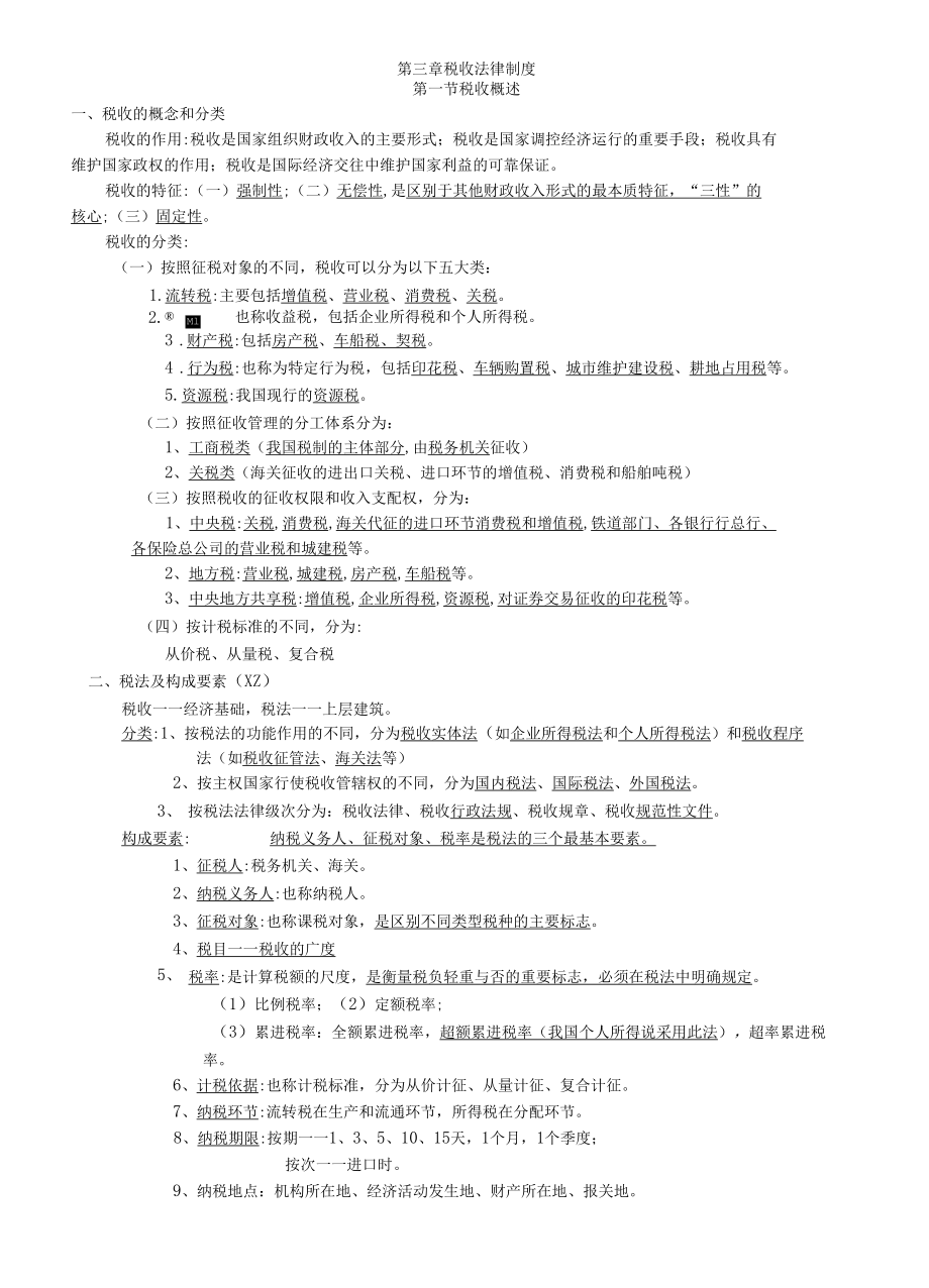 第三章税收法律制度培训.docx_第1页