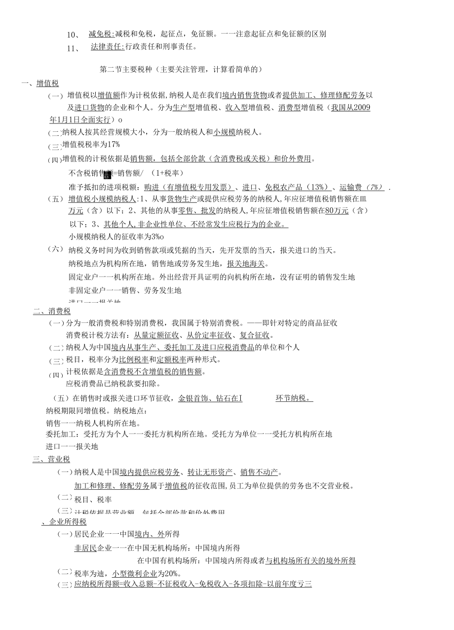 第三章税收法律制度培训.docx_第2页