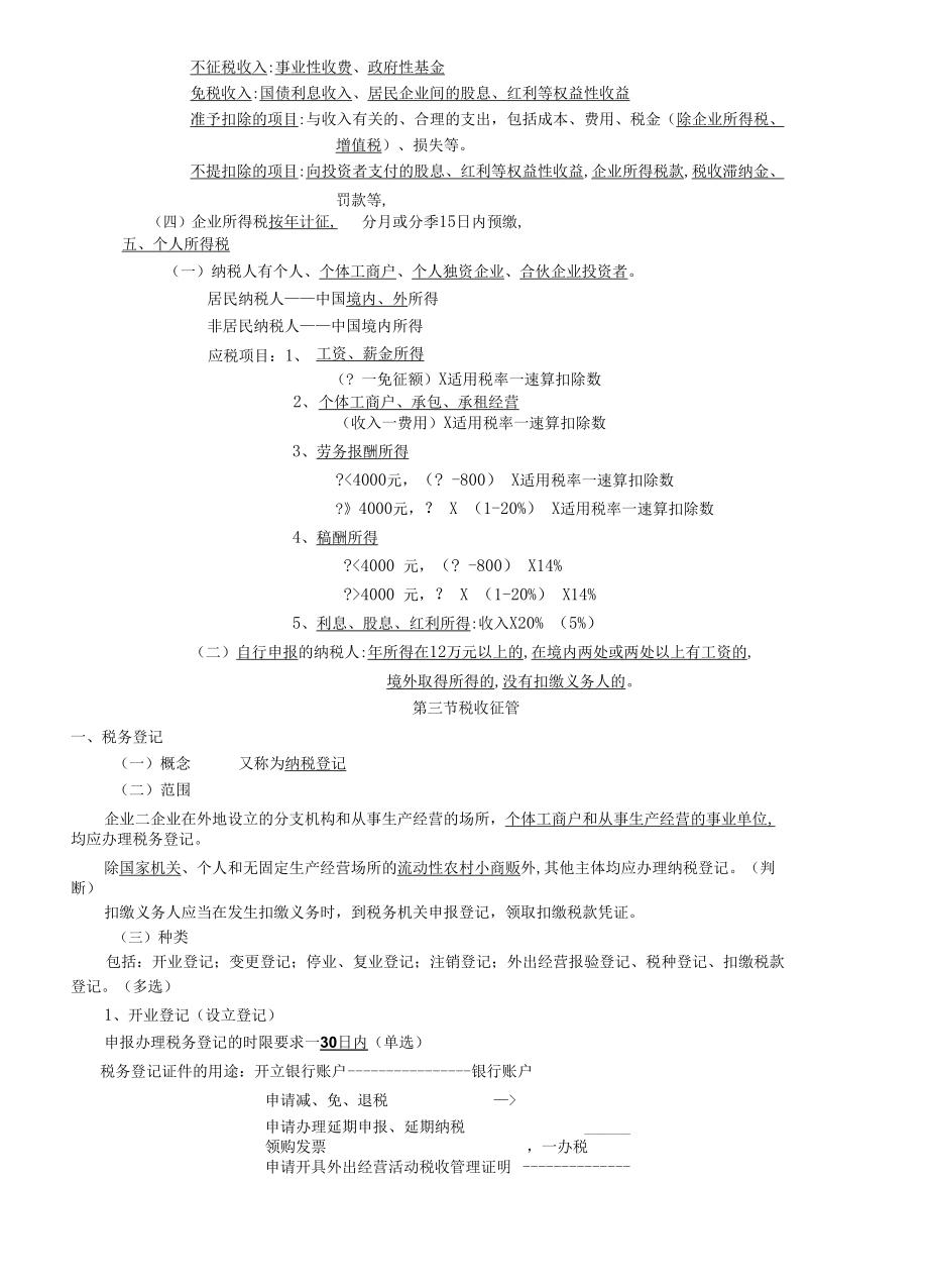 第三章税收法律制度培训.docx_第3页