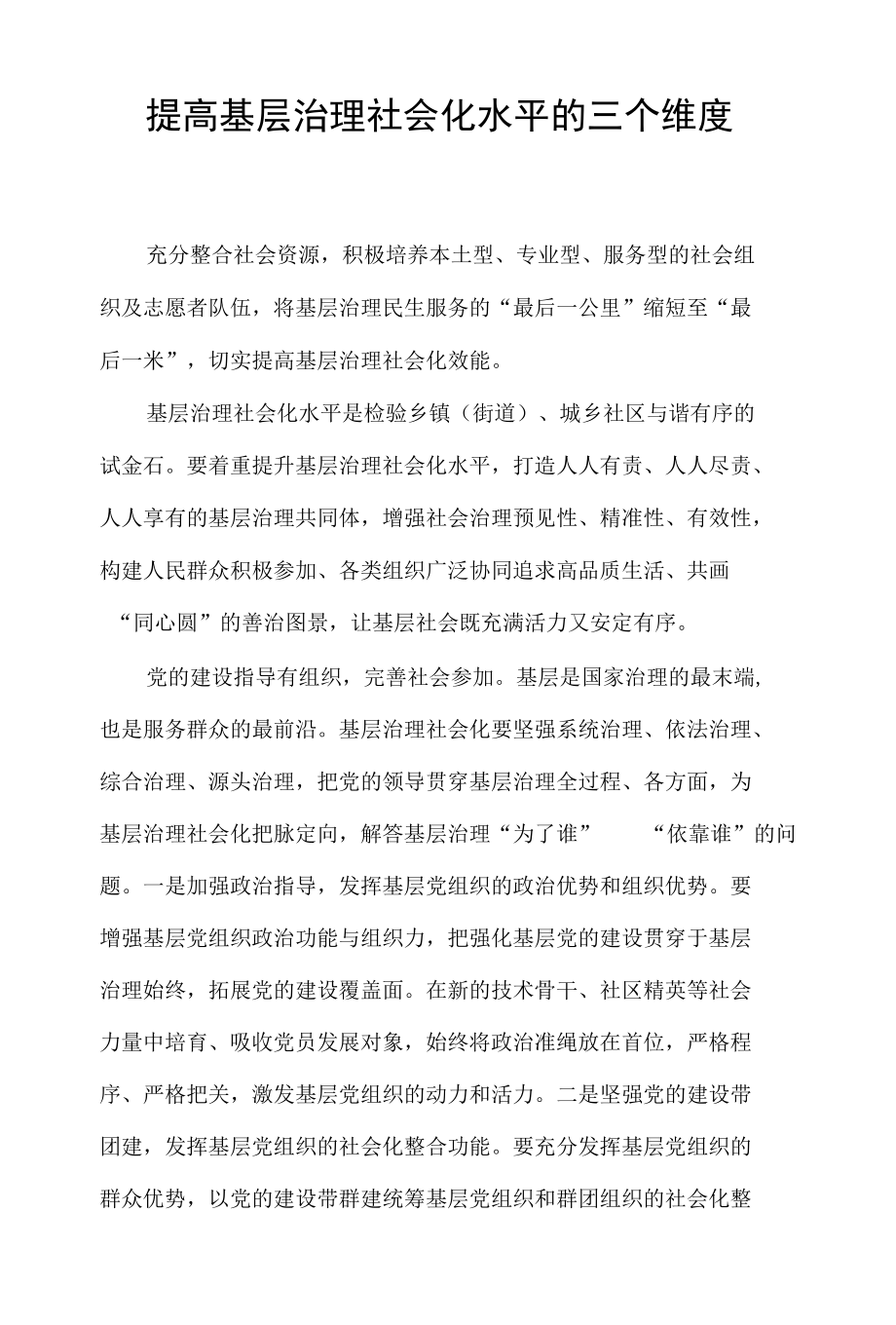 提高基层治理社会化水平的三个维度.docx_第1页