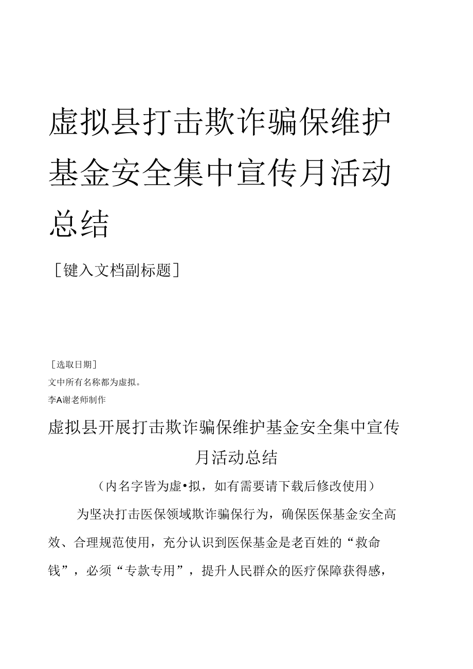 县单位开展打击欺诈骗保维护基金安全集中宣传月活动总结.docx_第1页