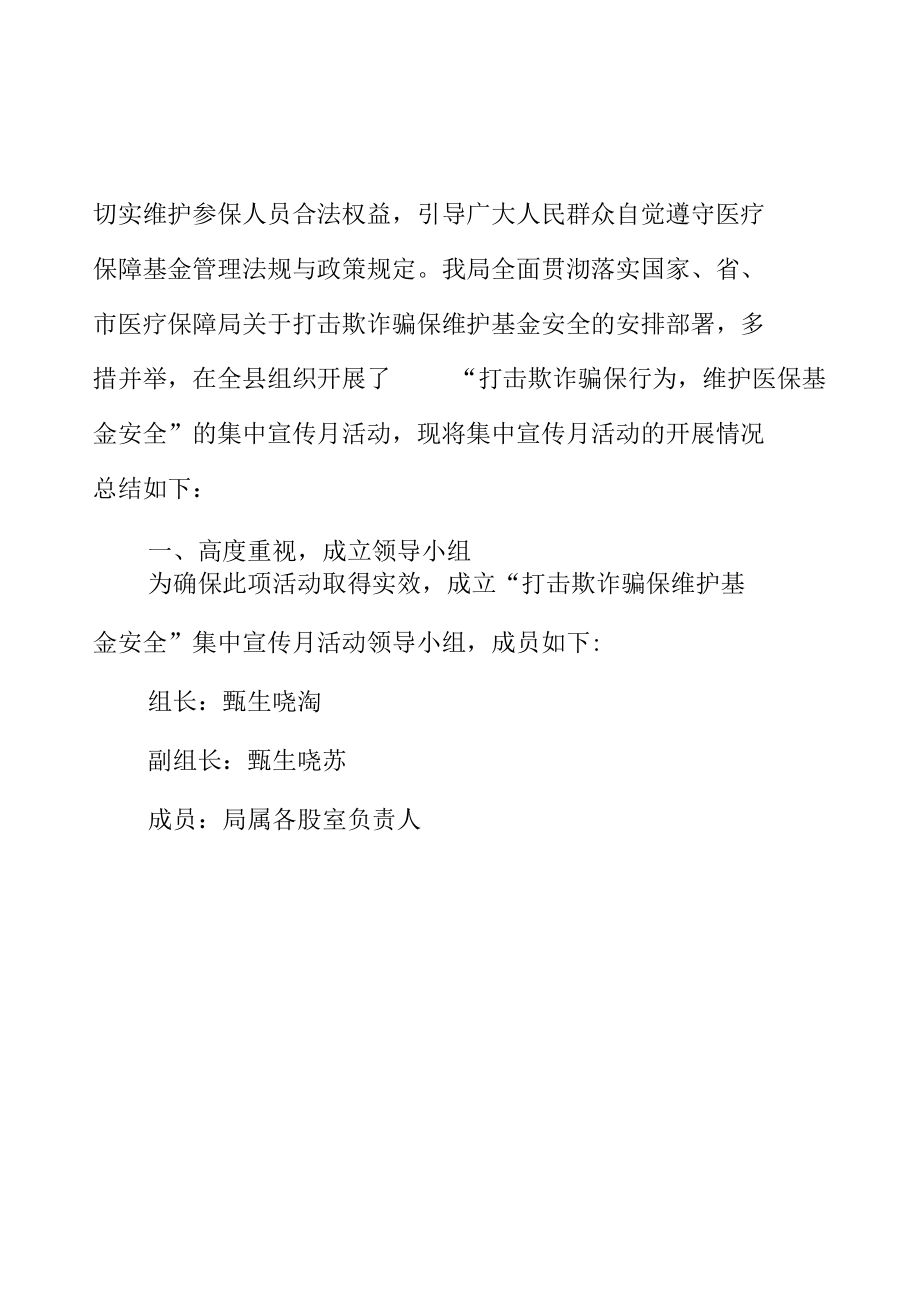 县单位开展打击欺诈骗保维护基金安全集中宣传月活动总结.docx_第2页