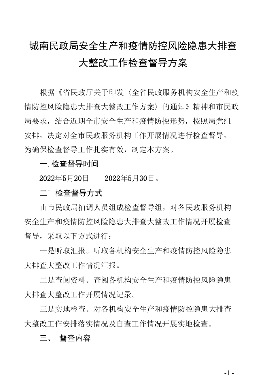 城南民政局安全生产疫情防控风险隐患排查整改检查督导方案.docx_第1页