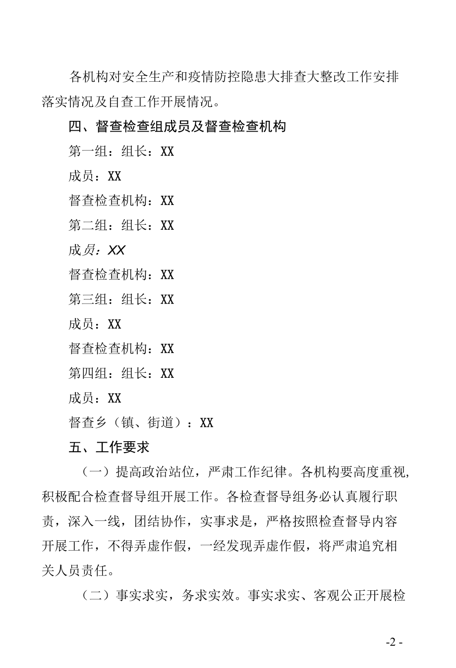 城南民政局安全生产疫情防控风险隐患排查整改检查督导方案.docx_第2页