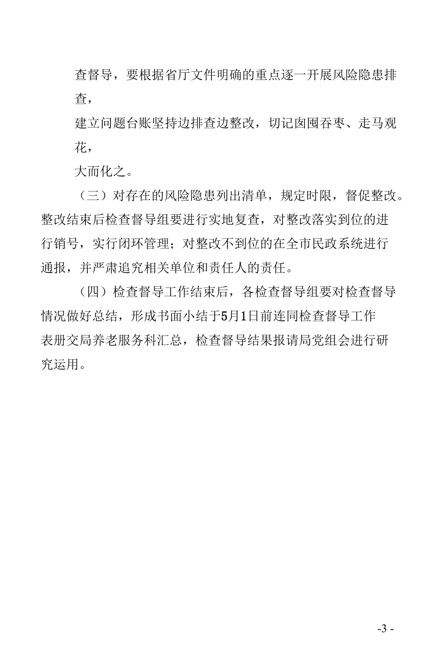 城南民政局安全生产疫情防控风险隐患排查整改检查督导方案.docx_第3页