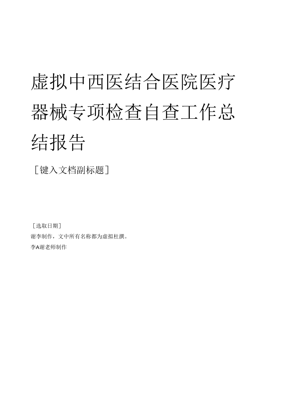 卫生院医院医疗器械专项检查自查工作总结报告.docx_第1页