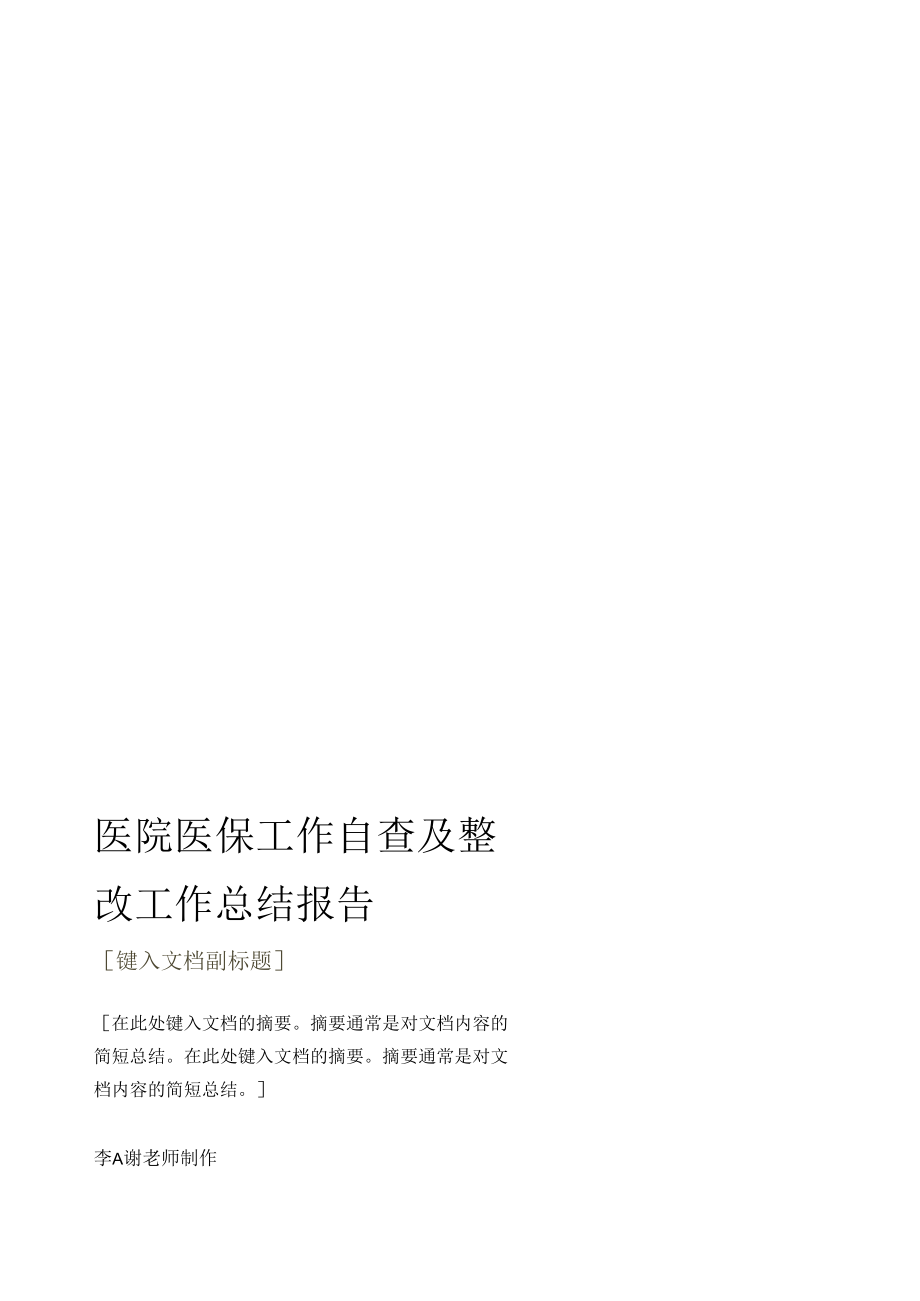 医院医保工作自查及整改工作总结报告.docx_第1页