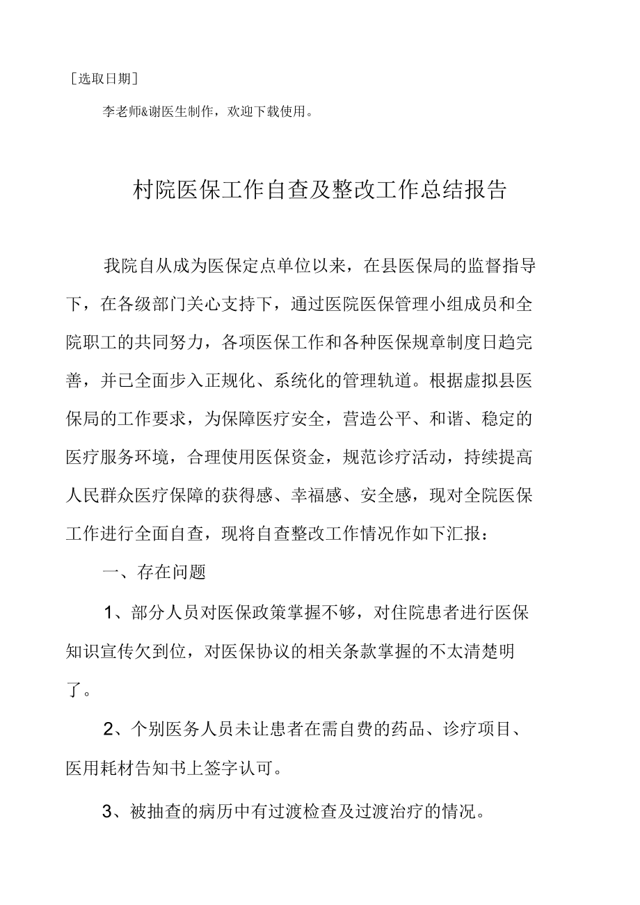 医院医保工作自查及整改工作总结报告.docx_第2页