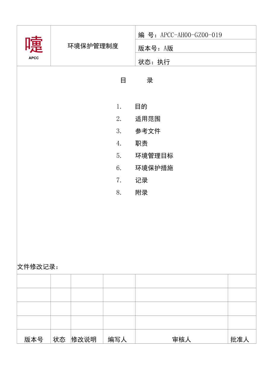 环境保护管理制度.docx_第1页