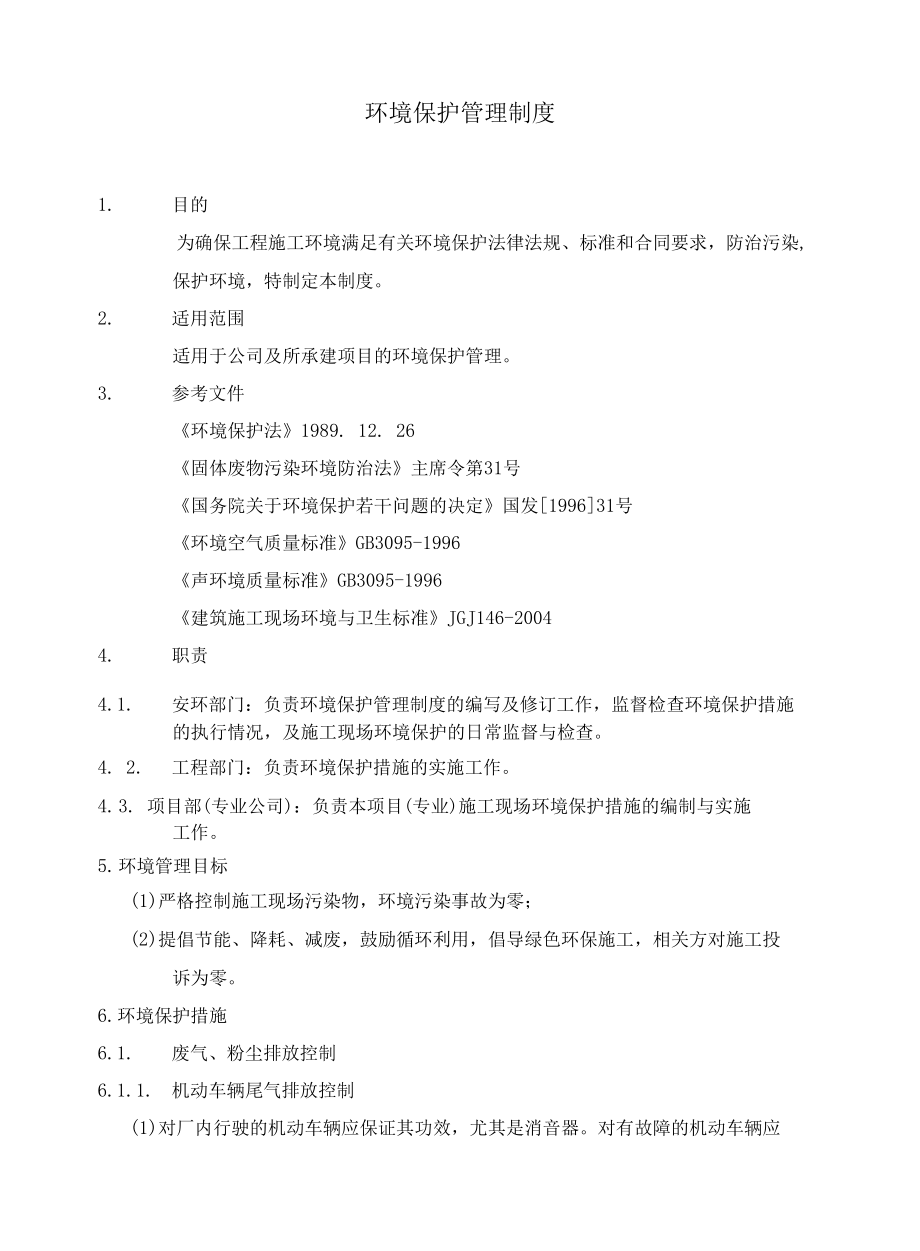 环境保护管理制度.docx_第2页