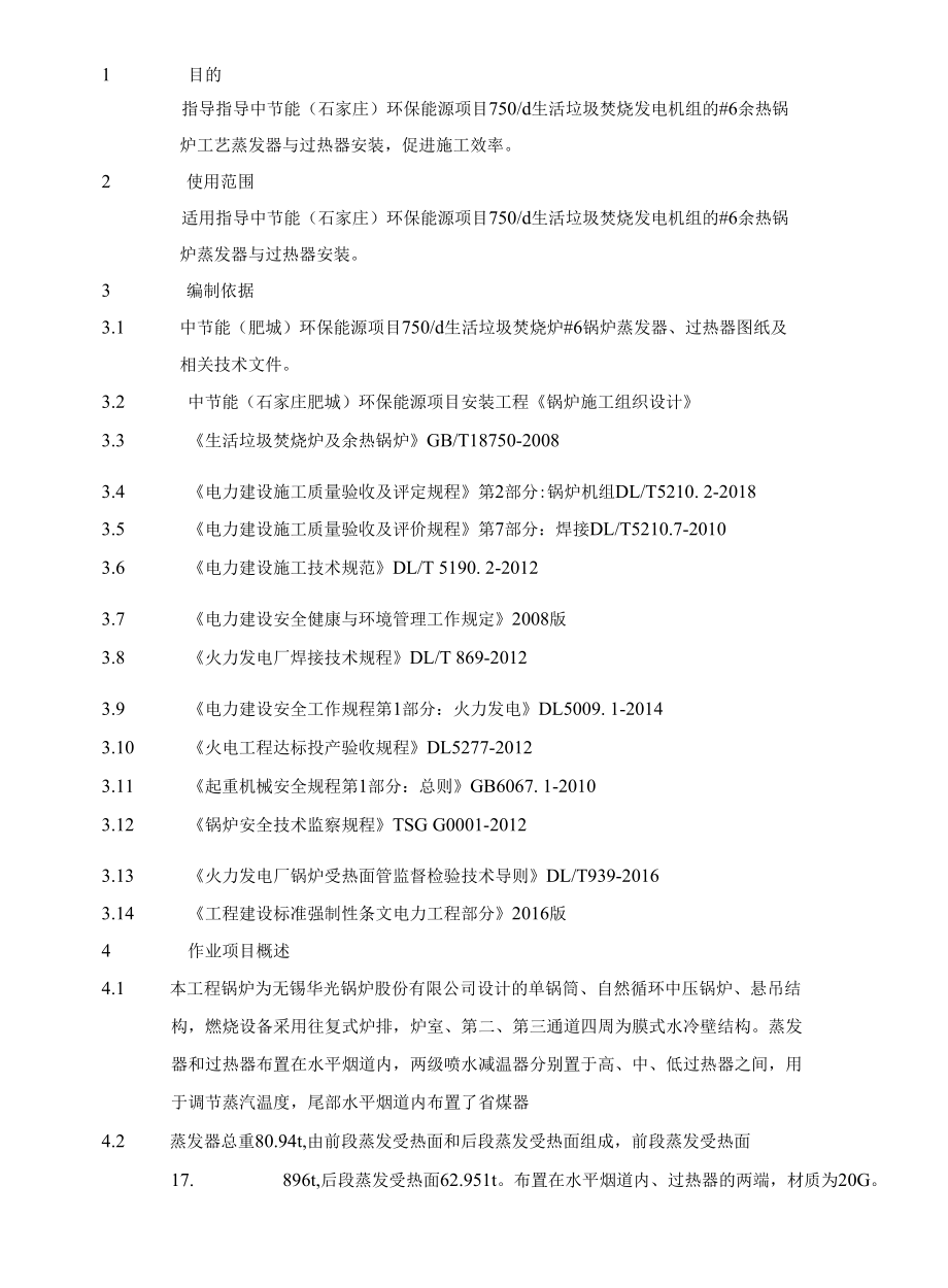 锅炉蒸发器、过热器组合安装施工方案.docx_第1页