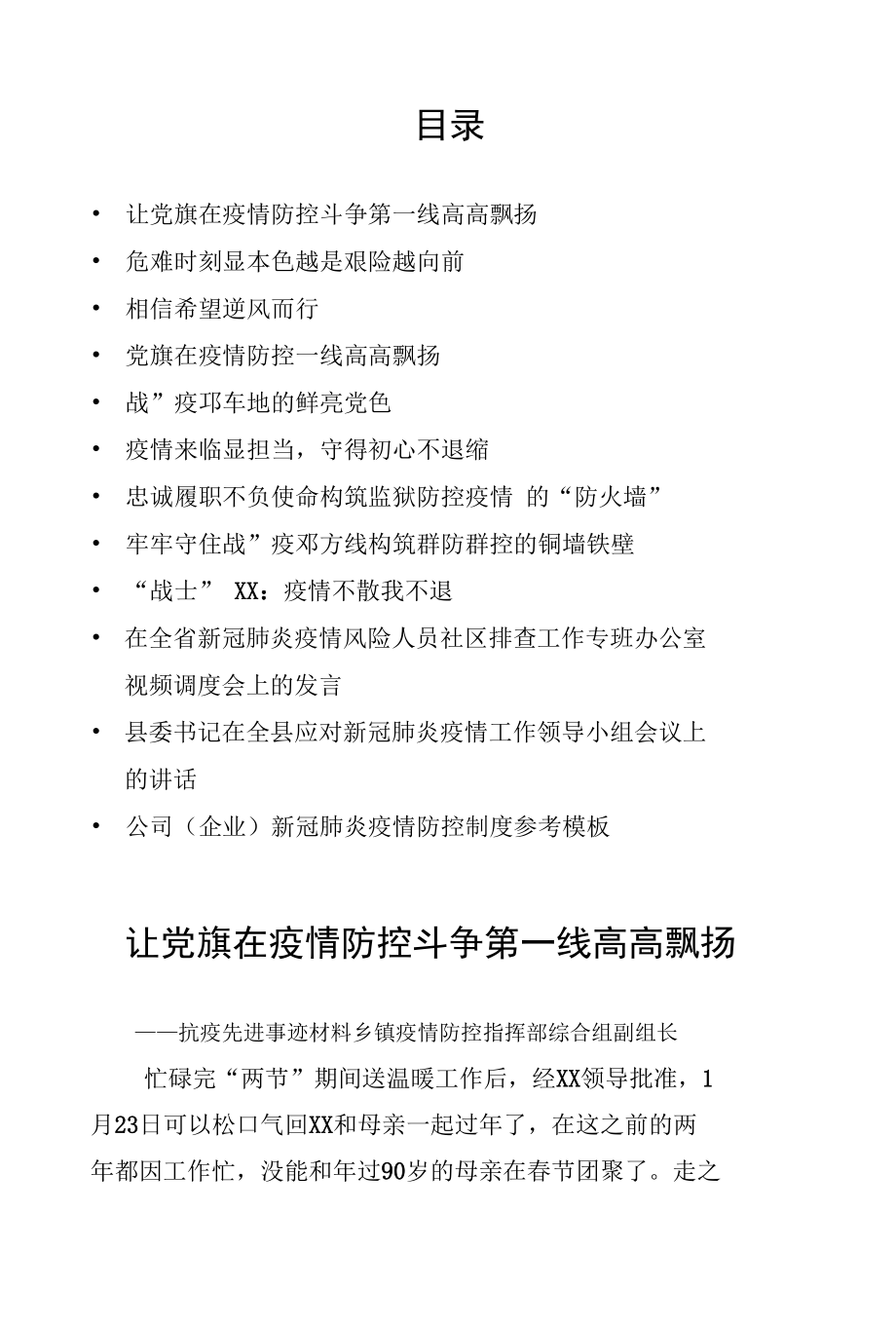 疫情防控事迹材料个人对照检查、讲话、对照检查、工作汇报材料.docx_第1页