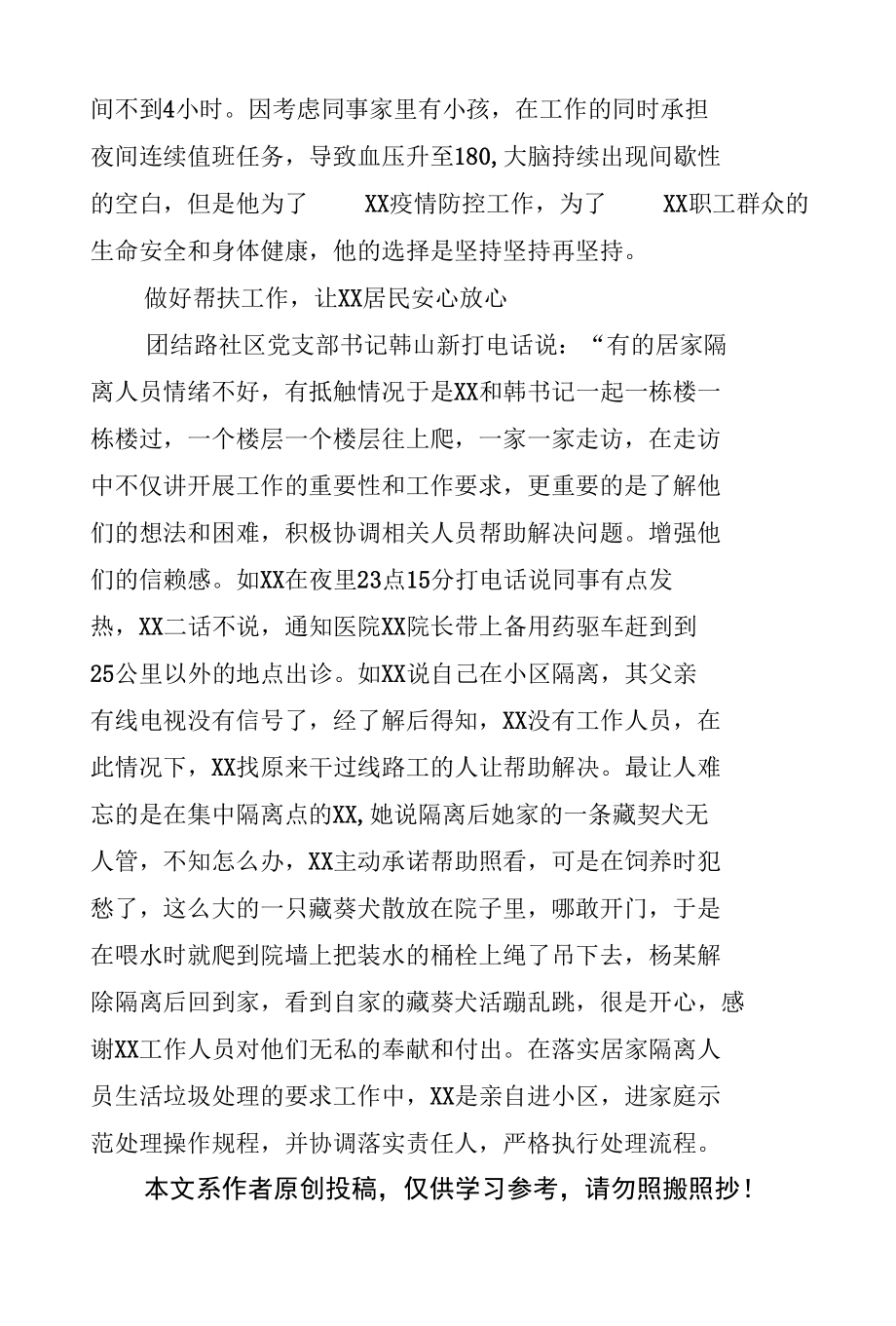 疫情防控事迹材料个人对照检查、讲话、对照检查、工作汇报材料.docx_第3页