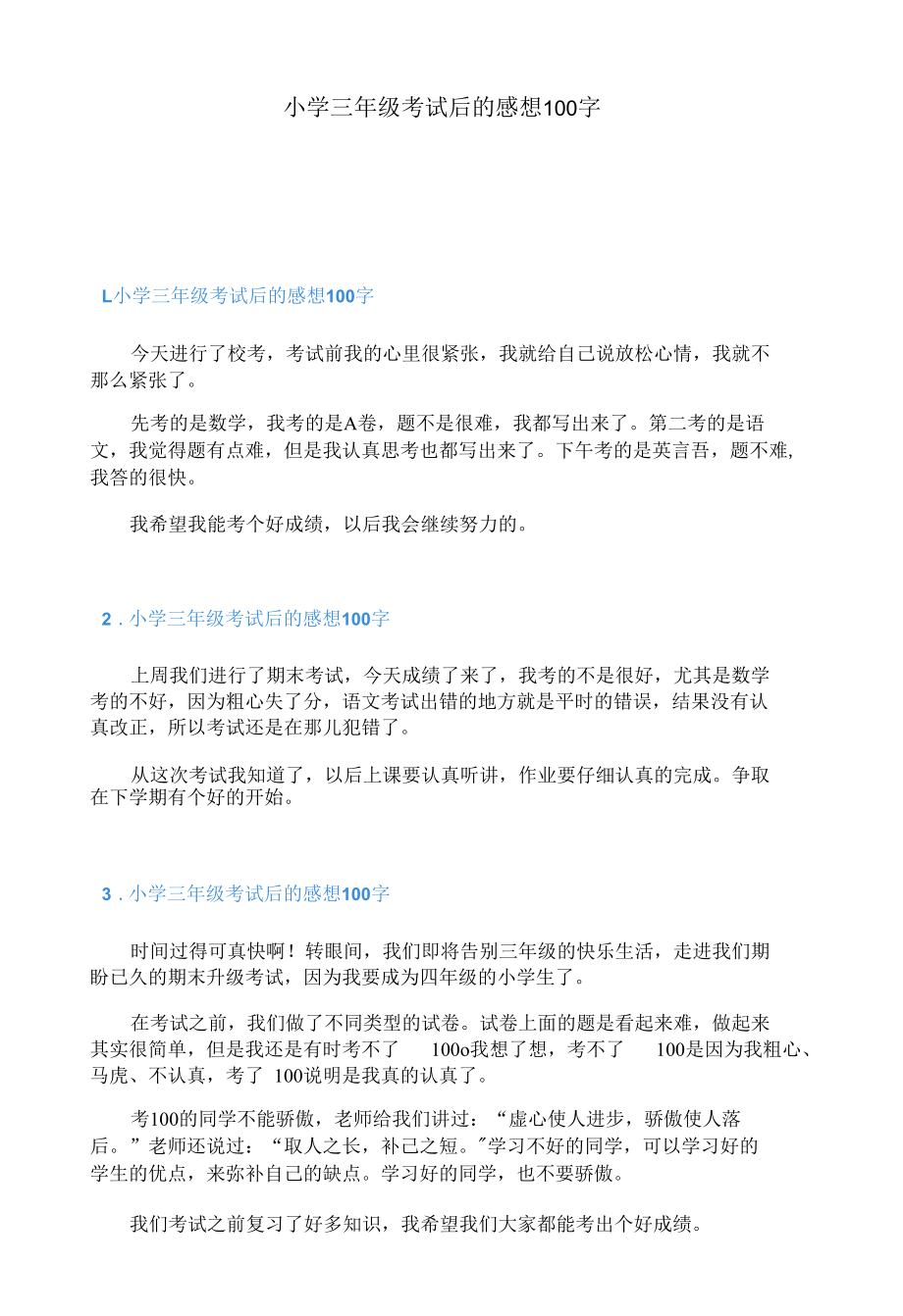 小学三年级考试后的感想100字.docx_第1页