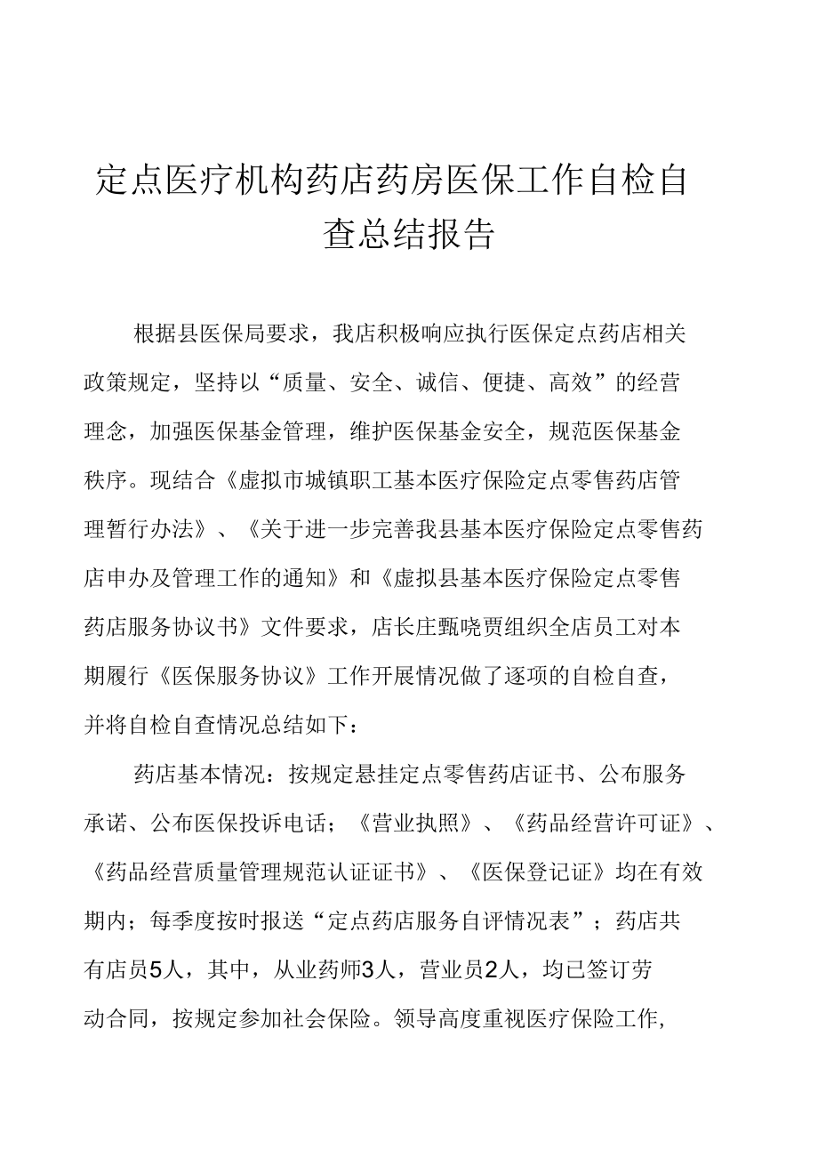 定点医疗机构药店药房医保工作自检自查总结报告.docx_第2页