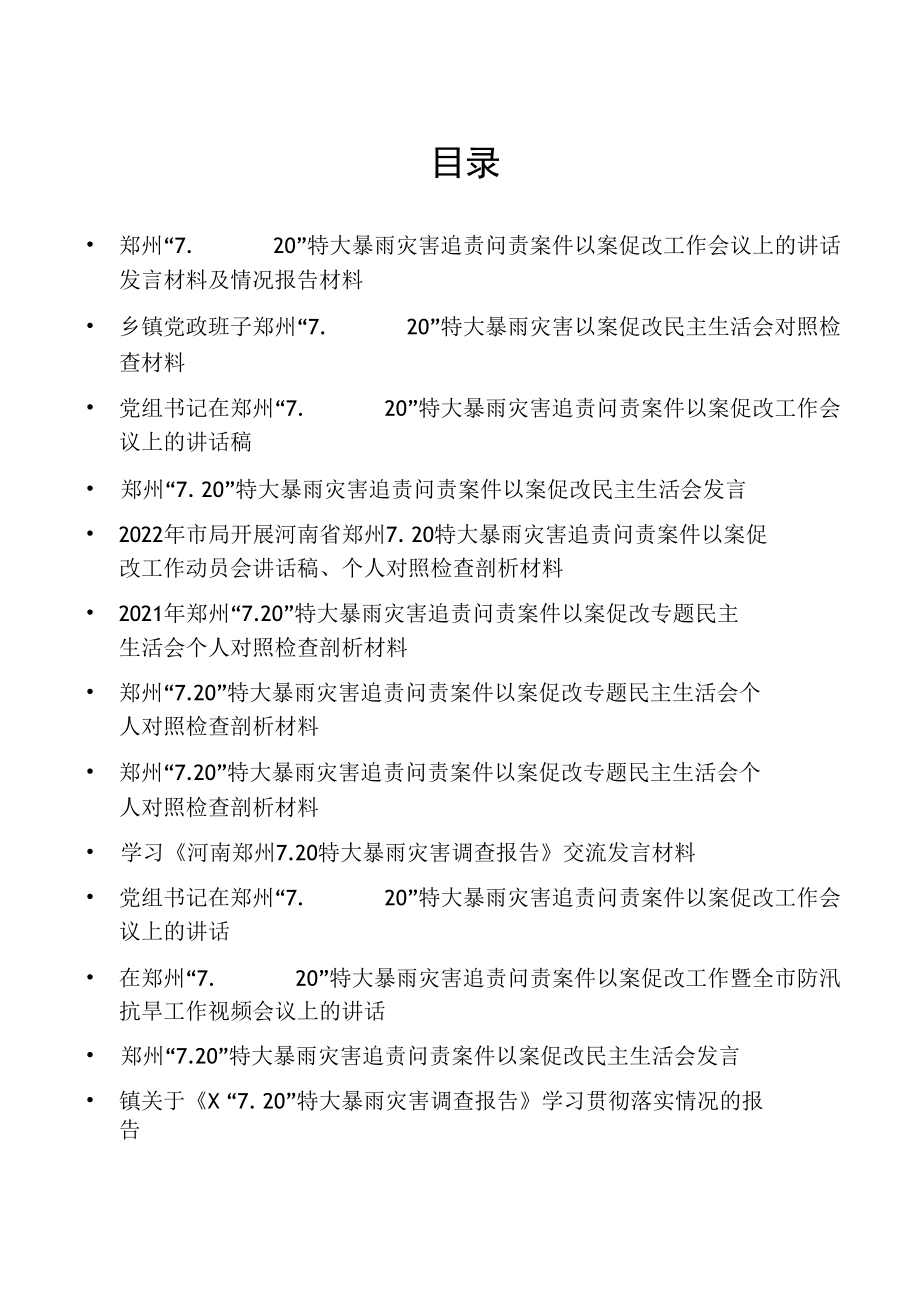 在郑州“7.20”特大暴雨灾害追责问责案件以案促改工作会议上的讲话发言及情况报告汇编.docx_第1页