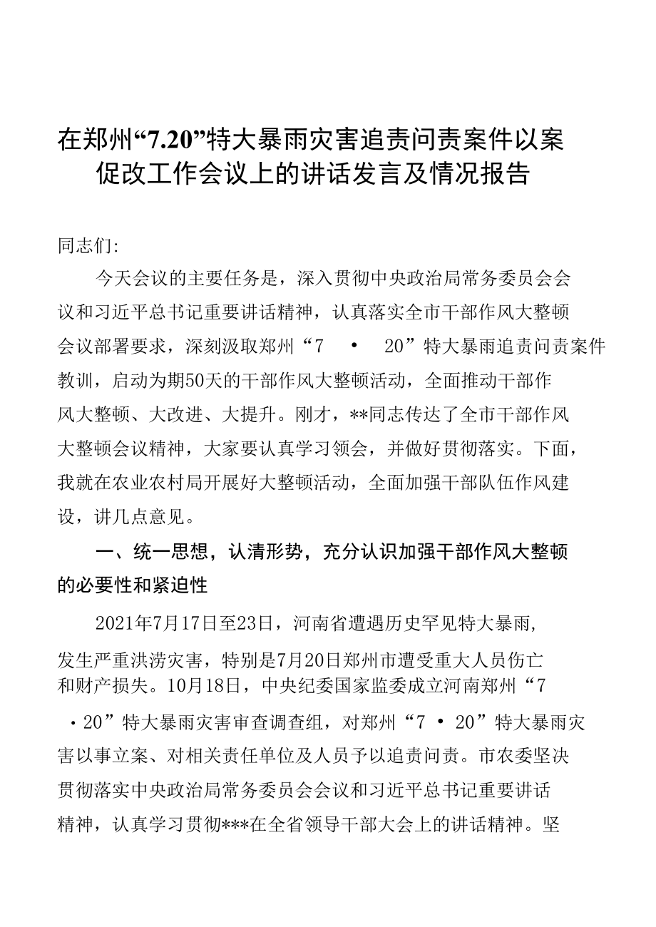 在郑州“7.20”特大暴雨灾害追责问责案件以案促改工作会议上的讲话发言及情况报告汇编.docx_第2页